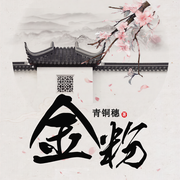 金粉-青铜穗-墨道堂
