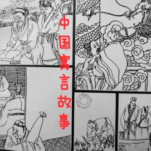 中国寓言故事|文白英-佚名-主播詩情劍氣