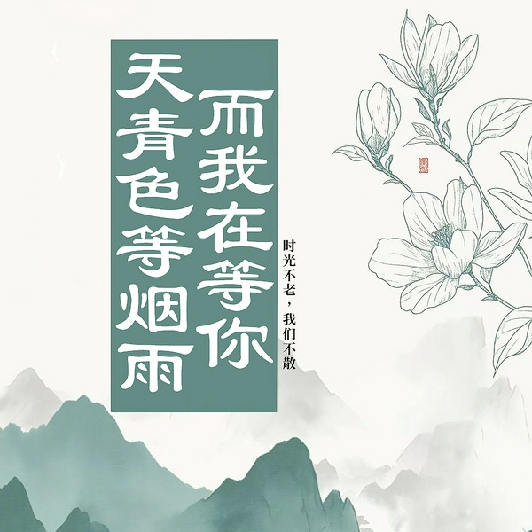 天青色等烟雨，而我在等你|两性情感|温情疗愈