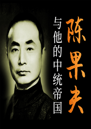 陈果夫与他的中统帝国：如何替蒋介石掌管国民党-佚名-大吕说文史