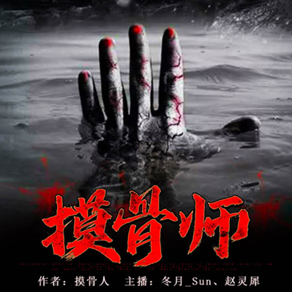 摸骨师