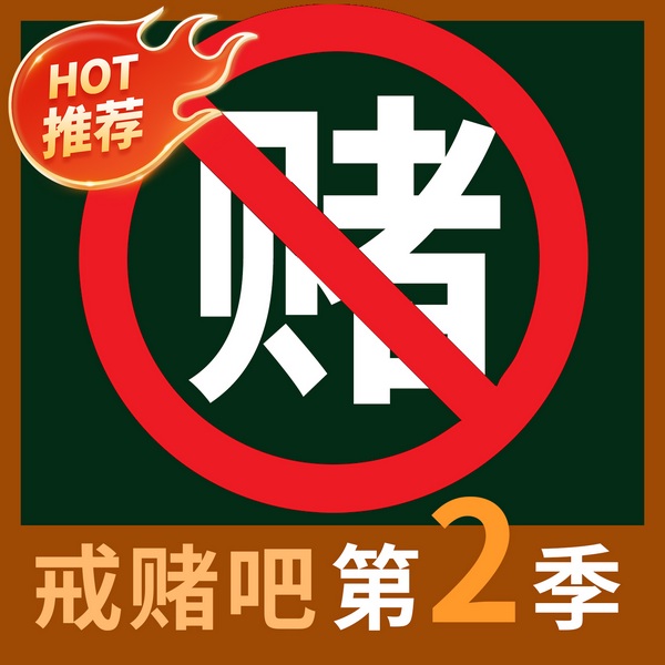 戒赌吧|赌博故事|网赌|黄赌毒“网络赌博网络百家乐