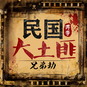 兄弟劫：民国大土匪传奇|乱世&middot;枭雄人物列传|江湖风云--听鉴文化