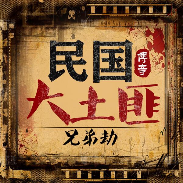 兄弟劫：民国大土匪传奇|乱世·枭雄人物列传|江湖风云