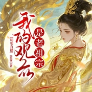 历史直播：我的观众是老祖宗|直播间|历史|幻想|诙谐--喜马拉雅