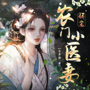 娇宠农门小医妻|古言重生&农女逆袭-佚名-主播若看有声