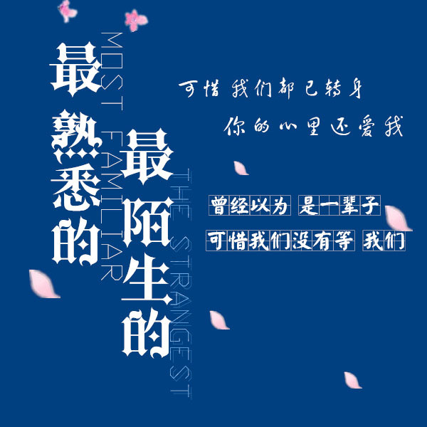 最熟悉的最陌生的