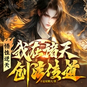 悟性逆天：我在诸天创法传道|轻松玄幻|诸天无限|男频爽文|金手指|穿越--喜马拉雅