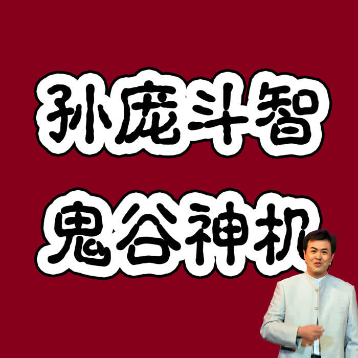 神话评书孙庞斗智-佚名-微评书