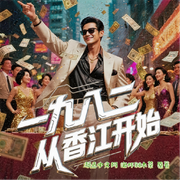 重生之1982从香江开始|男频爽文|港岛往事--喜马拉雅