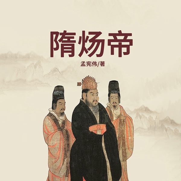 中国著名帝王隋炀帝传