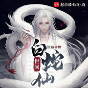世間白蛇仙-饑魚-柳條胡同老甜瓜