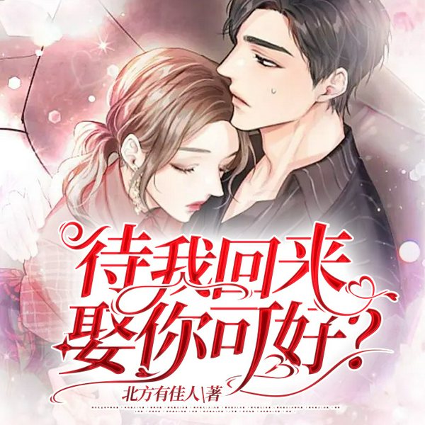 待我回来，娶你可好