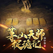 茅山天师捉诡记|悬疑灵异|玄学秘术|玄幻+-涂中客-梦生文化，如夜，照人，秋不知，播音老杜，红拂