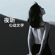 心动文字杂集-佚名-希子七