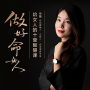 做好命女人-佚名-天下書盟