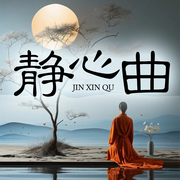 禅意静心曲|在古琴声中平心静气调养身心|疗愈安神|五行养生|疗愈-佚名-人人娱乐