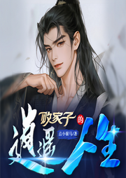 败家子的逍遥人生|败家成权臣|权谋-点小驸马-守望夜空_次元口袋