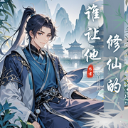 谁让他修仙了的|不一样修仙路，沙雕反套路强势来袭-最白的乌鸦-锦瑟年华，海纳百川有声书，羽安
