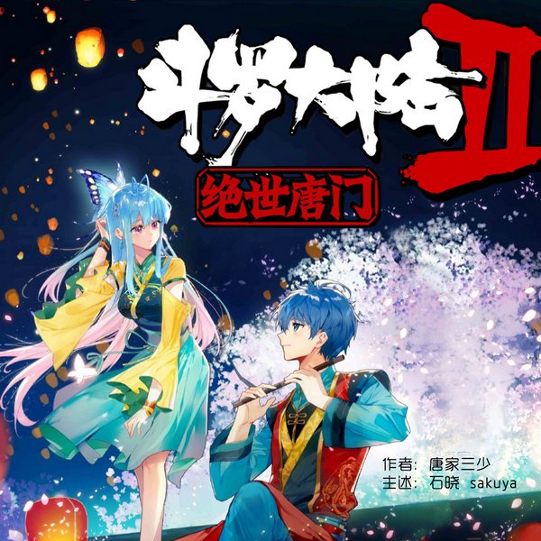 斗罗大|陆2|绝世唐 门影视原著|张予曦主演