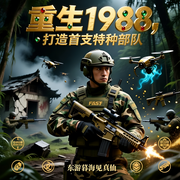 重生1988，打造首支特种部队-东游暮海见真仙-娓娓道来_次元口袋