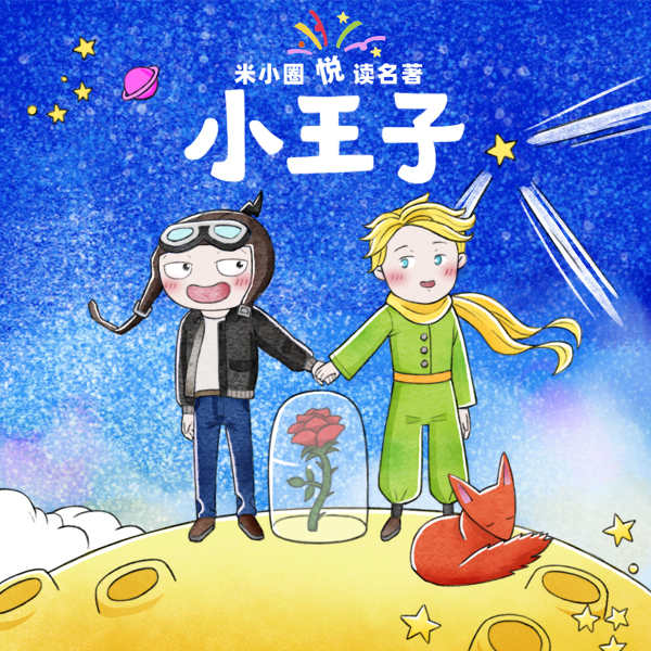 米小圈悦读名著《小王子》
