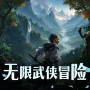 无限武侠冒险-佚名-长相思故事集