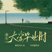 重生大学毕业时|多播|给你的人生重新一次选择的机会--喜马拉雅