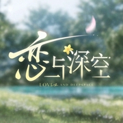 恋与深空-佚名-屿久