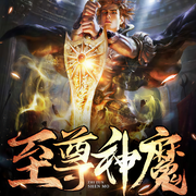 至尊神魔-佚名-主播有声CV墨漓，播音燕尾，主播丘苒，主播斗音帝