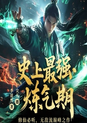 史上最强炼气期|尖儿播讲|多人有声剧-李道然-尖儿的有声小说
