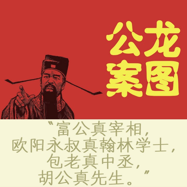 龙图公案