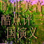 《旷世美音酷点评三国演义》--旷世美音-佚名