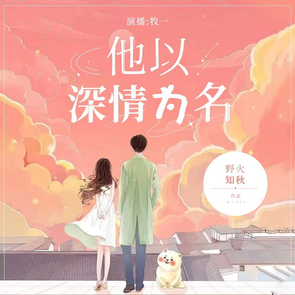 他以深情为名|双向奔赴|治愈|甜宠|多人有声剧--MU牧一-佚名