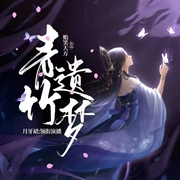 青竹遗梦-佚名-芳火火