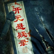 唐朝诡事录|大唐刑侦科·开元悬疑案 吴蔚大案探奇-吴蔚-大吕说文史