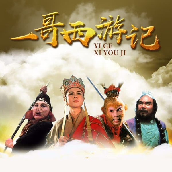 一哥西游记