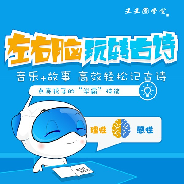 又又国学堂:左右脑玩转古诗
