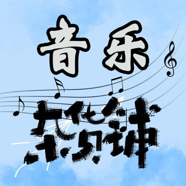 音乐杂货铺
