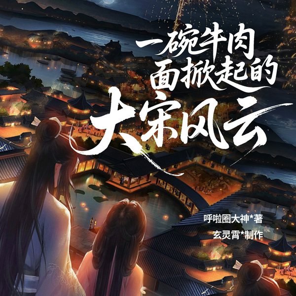 一碗牛肉面掀起的大宋风云|爆笑爽文|适合吃货听的穿越剧