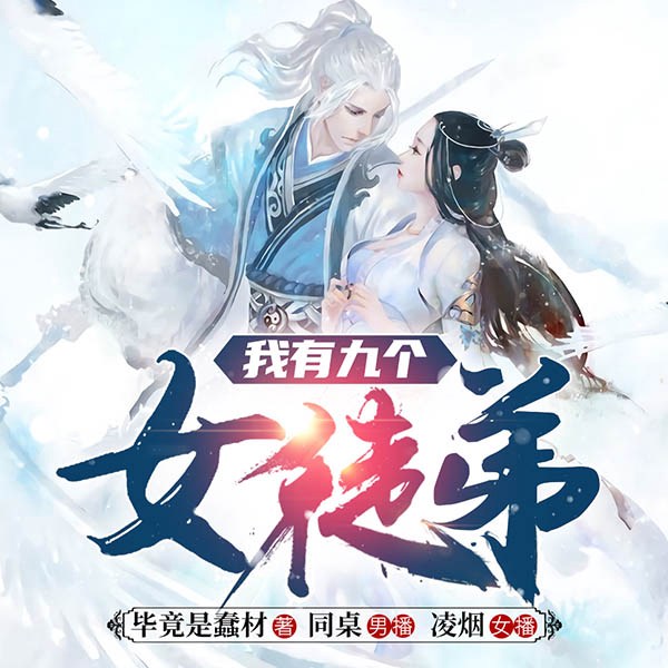 九霄帝神|我有九个女徒弟|爆笑玄幻|重生爽文