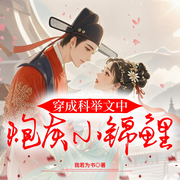 穿成科举文中炮灰小锦鲤|科举种田|暗发家|炮灰逆袭-我若为书-听潮书社