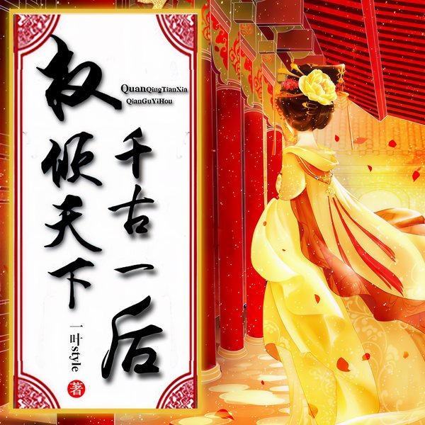 权倾天下，千古一后