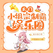玄門小祖宗制霸娛樂圈-宴小柒-聲燃劇社，九霄獨醉
