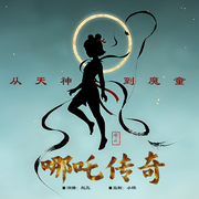 哪吒传奇-赵亮-主播声音客栈