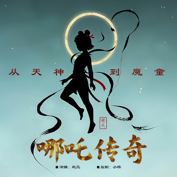 哪吒传奇