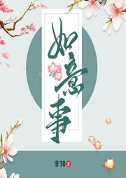 如意事|爆笑古言|多人精播小说剧-非10-羽小白音频工作室