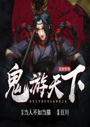 鬼游天下-佚名-主播畅读书城