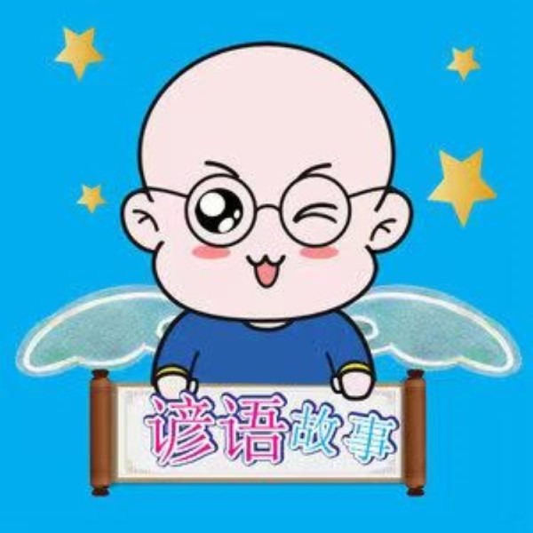 【艺修哥】儿童谚语故事