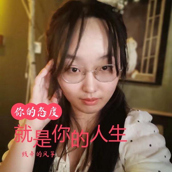 你的态度,就是你的人生
